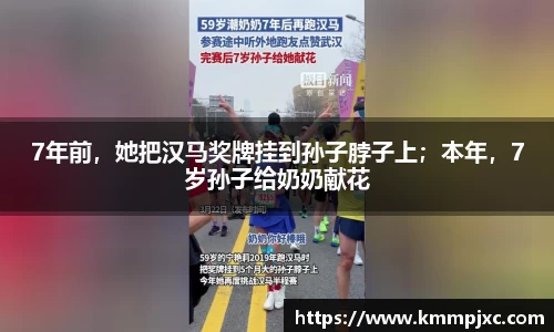 7年前，她把汉马奖牌挂到孙子脖子上；本年，7岁孙子给奶奶献花